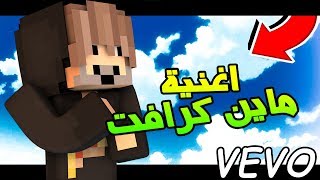 اتش بي  اغنية النهاية فيديو كليب حصري  اغنية ماين كرافت [upl. by Lraed]