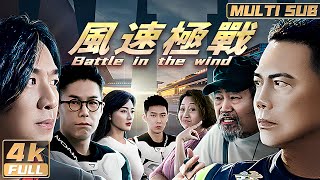 4K【Multi Sub】《風速極戰  Battle in the wind》謝天華朱永棠林曉峰古惑三子掀起熱血賽車之戰！ FULL  HongKong [upl. by Nnylyrehc]