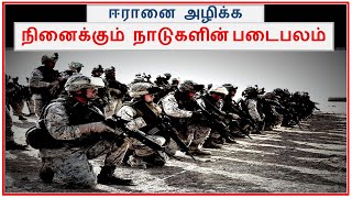 Iran Enemy countries army power  Tamil Zhi  Ravi [upl. by Free]