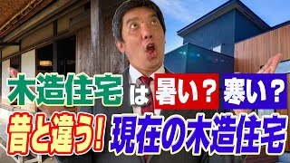 【最新の木造住宅】昔と違う‼暑くない！寒くない！【賃貸併用住宅】 [upl. by Nortal145]