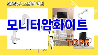 모니터암화이트 추천ㅣ요즘 구매 많은 모니터암화이트 BEST 5 추천해드립니다 [upl. by Kerrill]