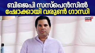 Lok Sabha Election 2024  BJP സസ്പെൻസിൽ ഷോക്കായി Varun Gandhi  BJP Candidates  Kangana Ranaut [upl. by Arimahs]