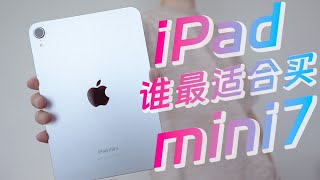 iPad mini 7 深度体验：哪些人最适合买？看这视频就够了 [upl. by Jew]