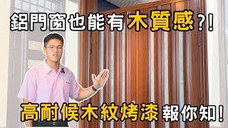 鋁門窗也能有木質感？！高耐候木紋烤漆報你知！《產品介紹》 傳家名門 [upl. by Ylus121]