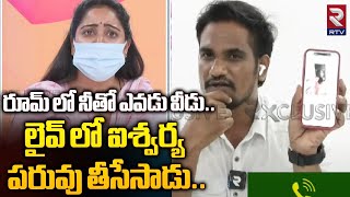 Shyam Kumar Showing Wife Aishwarya Video In Live  రూమ్ లో నీతో ఎవడు వీడు  Vizag News  RTV [upl. by Haroved]