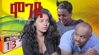 ሞገድ ምዕራፍ 1 ክፍል 13  Moged Season 1 Episode 13 [upl. by Evars65]