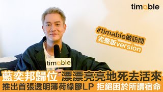 【timable做訪問】藍奕邦歸位 漂漂亮亮地死去活來｜推出首張透明薄荷綠膠LP 拒絕困於所謂宿命 [upl. by Mohammad]