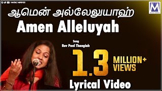 Amen Alleluyah  NAMO Vol 1  Beryl Natasha Clement Vedanayagam  Tamil Christian Songs [upl. by Robbins]