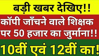 कॉपी जाँचने वाले शिक्षक पर 50 हजार का जुर्मानBihar Board 2019 के MatricInter बिहार बोर्ड 2019 [upl. by Curtis]