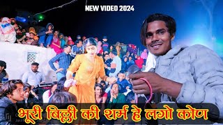 Aslam Singer Video 2024भूरी बिल्ली की शर्म हे लगो कोण 4k Video Aslamsinger [upl. by Gittel]