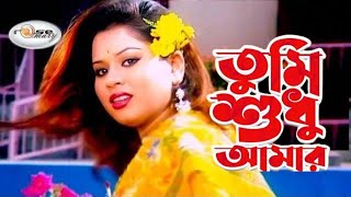 Tumi Shudhu Amar  তুমি শুধু আমার  Bangla Movie Song HD  Shapla  Mehedi  Polash  Shakila Zafar [upl. by Landing]