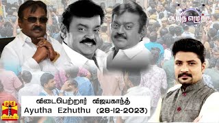 ஆயுத எழுத்து  விடைபெற்றார் விஜயகாந்த்  Ayutha Ezhuthu 28122023 [upl. by Aday]