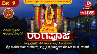 ⭕LIVE Ujire  Navaratriya Vishesha Rangapooje  Shri Mahammayi Devasthana Ujire  Day 9  U PLUS TV [upl. by Vail]