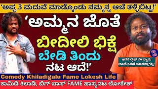 quotಅಪ್ಪ ನಮ್ಮನ್ನ ಬೀದಿಗೆ ಬಿಸಾಕಿದ ನಾನು ಅದೇ ಬೀದಿಯಿಂದ ಕಾಮಿಡಿ ಸ್ಟಾರ್ ಆದೆE02Comedy Khiladi Lokeshparam [upl. by Naashom]