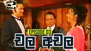 Chala Achala චල අචල   Episode 03  Sinhala Teledrama [upl. by Eirised]