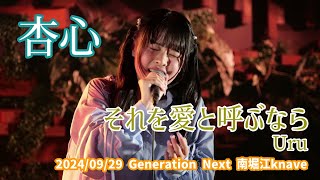 杏心「それを愛と呼ぶなら  Uru」20240929 Generation Next 南堀江knave [upl. by Vernen]