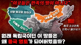 타민족 영역이던 이 땅들은 왜 중국 영토가 되어버렸을까 중국 소수민족 잔혹사 몰아보기 [upl. by Hsatan]