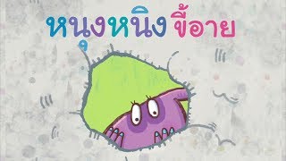 กุ๋งกิ๋ง  นิทานสนุกกับกุ๋งกิ๋ง ตอน หนุงหนิงขี้อาย [upl. by Ereynihc]