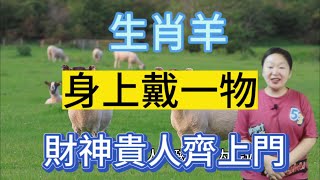 生肖羊終身吉祥物！屬羊人身上戴一物！財神不請自來！滾滾財源擋不住！錢財數不盡！ [upl. by Eniak498]