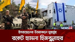 চাপে আছে ইসরায়েলি বাহিনী  News24 International [upl. by Zetneuq]