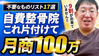 【整骨院 自費治療 】月商100万を遠ざけるもの17選！ 電気治療機器 保険適用ポスター｜治療院経営ラボ [upl. by Melodie148]