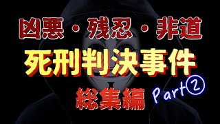 極刑判決 総集編Part② [upl. by Htesil84]