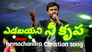 Yedabayani nee Krupa  ఏడబయని నీ కృప  Singer Hemachandra  Christian song  Manas Ranjan [upl. by Novikoff]