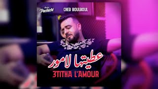 Cheb Boulboul 2024 3titha L’amour عطيتها لامور © Avec Mounder Vegas  Clip Officielle 2024 [upl. by Alisander904]