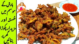 مزیدار پکوڑے بنانے کے لئے ریسپی کے تمام مسالحے ضرور استعمال کریںCrispy Pakoray Recipe [upl. by Burrell]