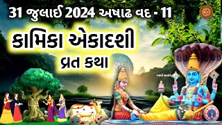 કામિકા એકાદશી વ્રત કથા  Kamika Ekadashi 2024  Kamika Ekadashi Vrat Katha  Ekadashi Vrat katha [upl. by Sidonnie321]