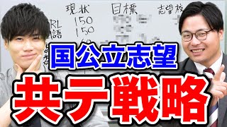 【国公立志望必見】効率良く得点が上がる共通テスト対策法 [upl. by Deyes]