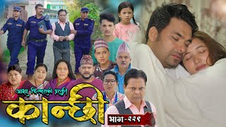 कान्छी भाग  २२९  Kanchhi Epi  229  Ashaa Gautam  Sukumaya  November 16 2024 [upl. by Onaicul915]