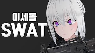 이세돌 SWAT 팀의 작전에 대한 로스 수에뇨스 경찰청 공식 입장표명 아이네 반응 [upl. by Naesad354]