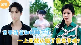 MULTI SUB【完整版】  玄学萌宝和妈咪下山，一上来就认错了霸总爹地？短剧全集 最火短剧推荐  甜梦剧场 [upl. by Cordey627]