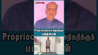 முதுமையில் PROPRIOCEPTION அதிகரிக்கும் பயிற்சிகள்  Poongaatru  பூங்காற்று [upl. by Cryan]