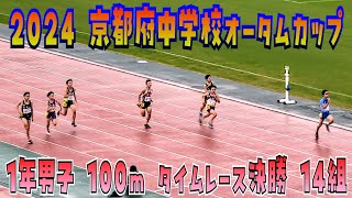 2024 京都府中学校オータムカップ 男子 100m決勝 14組 [upl. by Apollus584]