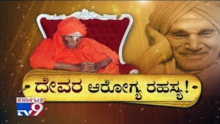 Devara Aarogya Rahasya Dr Shivakumara Swamiji Health Secret  Must Watch [upl. by Prudhoe]