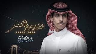 صدمة عمر  نادر الشراري   حصرياً  2023 [upl. by Ecilayram]