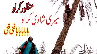 Manzor kirlo Meri Shadi karao very funny By You TV [upl. by Julee526]