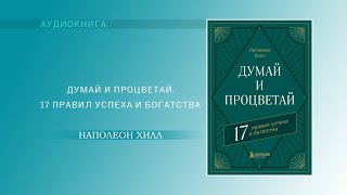 Наполеон Хилл Думай и процветай 17 правил успеха и богатства АУДИОКНИГА [upl. by Enelegna63]