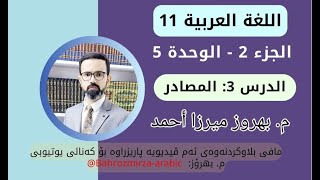 عەرەبی 11  وەرزی 2  وەحدەی 5  الدرس 3  ضوابط اللغة  القواعد  المصادر  مبهروز ميرزا أحمد [upl. by Franz]