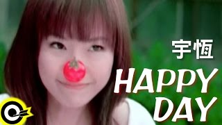 宇恆宇珩 Yu Heng【Happy day】Official Music Video [upl. by Kira933]