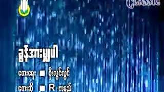 Myanmar Karaoke Songs Rဇာနည် ခွန်အားမျှပါ [upl. by Colston]