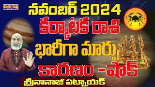 భారీగా మార్పు  KARKATAKA RASI NOVEMBER 2024 TELUGU  NOVEMBER 2024 KARKATAKA RASI  NANAJI PATNAIK [upl. by Aribold]