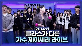 클라스가 다른 가수 제이세라의 라이브 무대 F감스트 241120 남순 풀영상 1 [upl. by Ynettirb484]