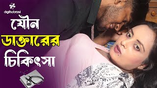 যৌন ডাক্তারের চিকিৎসা  Jowbon Dakter  Art Film By Short Film  Bengali Drama  Rani Top10 2024 [upl. by Areic504]