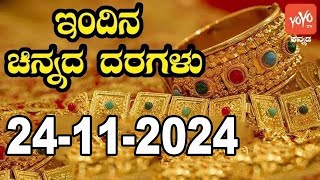 Gold Price in India  Gold Rate Today in Karnataka  24112024  YOYO Kannada News [upl. by Donia431]