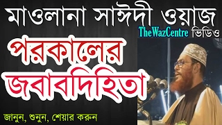 পরকালের জবাবদিহিতা। Mawlana Delwar Hossain Saidi Waz। বাংলা ওয়াজ [upl. by Filiano]