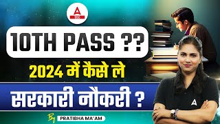 Government Job for 10th Pass Students  Upcoming Govt Jobs 2024 [upl. by Ummersen]