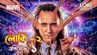 Loki season 2 episode 1 explained in Bangla  Loki 2 explained [upl. by Dopp]